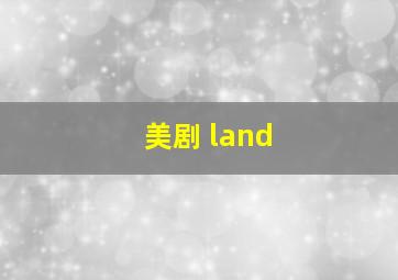 美剧 land